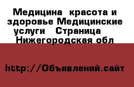 Медицина, красота и здоровье Медицинские услуги - Страница 2 . Нижегородская обл.